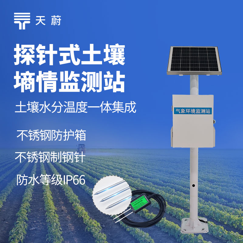 農(nóng)業(yè)灌溉成本高怎么辦？探針式土壤濕度監(jiān)測系統(tǒng)降本增效指南
